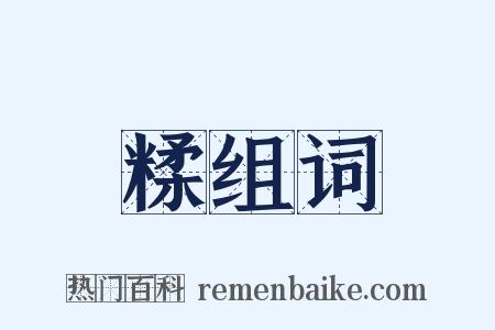 糅组词是什么意思的图片